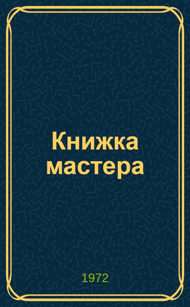 Книжка мастера