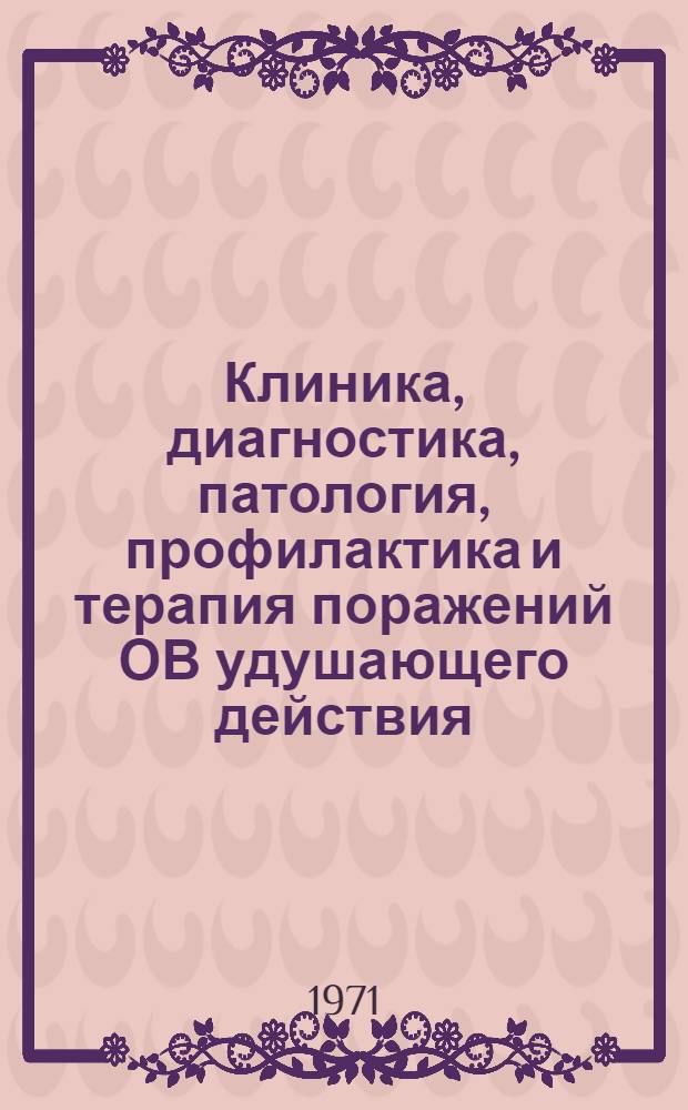 Клиника, диагностика, патология, профилактика и терапия поражений ОВ удушающего действия