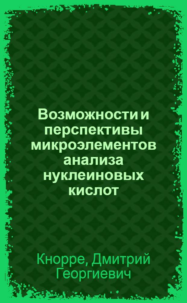 Возможности и перспективы микроэлементов анализа нуклеиновых кислот : Доклад на школе-семинаре "Микрометоды анализа нуклеиновых кислот"