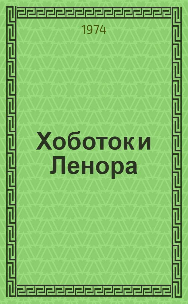 Хоботок и Ленора; Черная трава; Родная кровь: Повести: Для ст. возраста