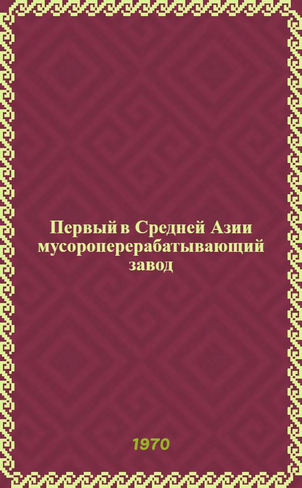 Первый в Средней Азии мусороперерабатывающий завод