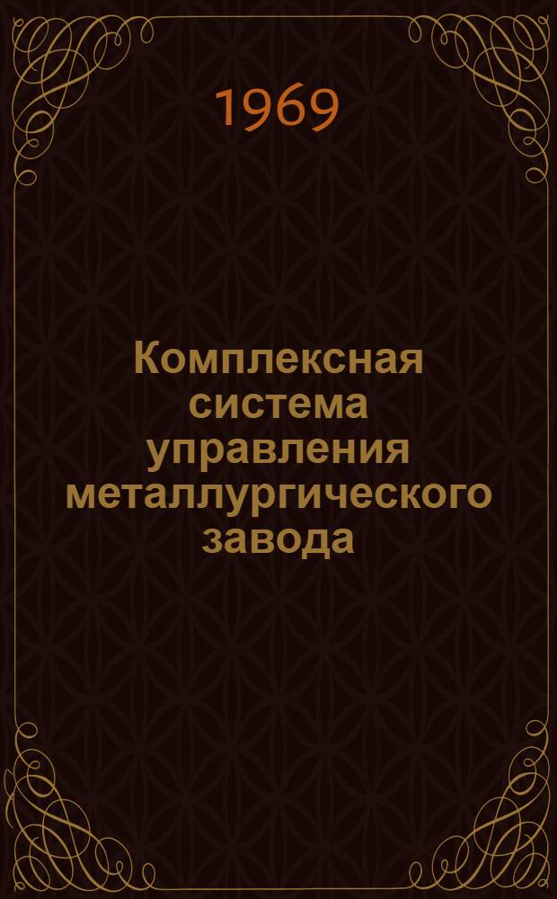 Комплексная система управления металлургического завода