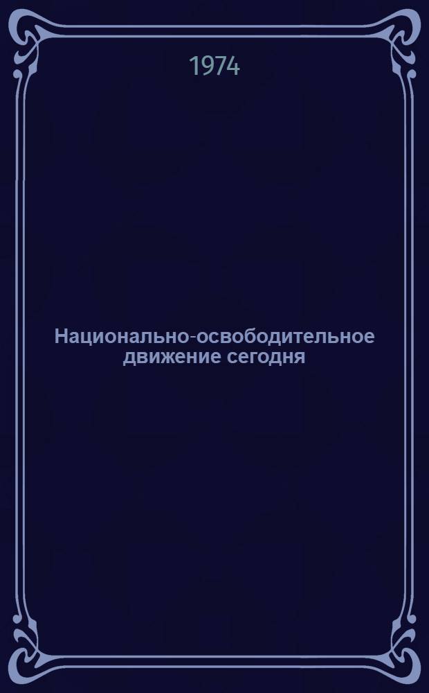 Национально-освободительное движение сегодня : (Африка и Азия)
