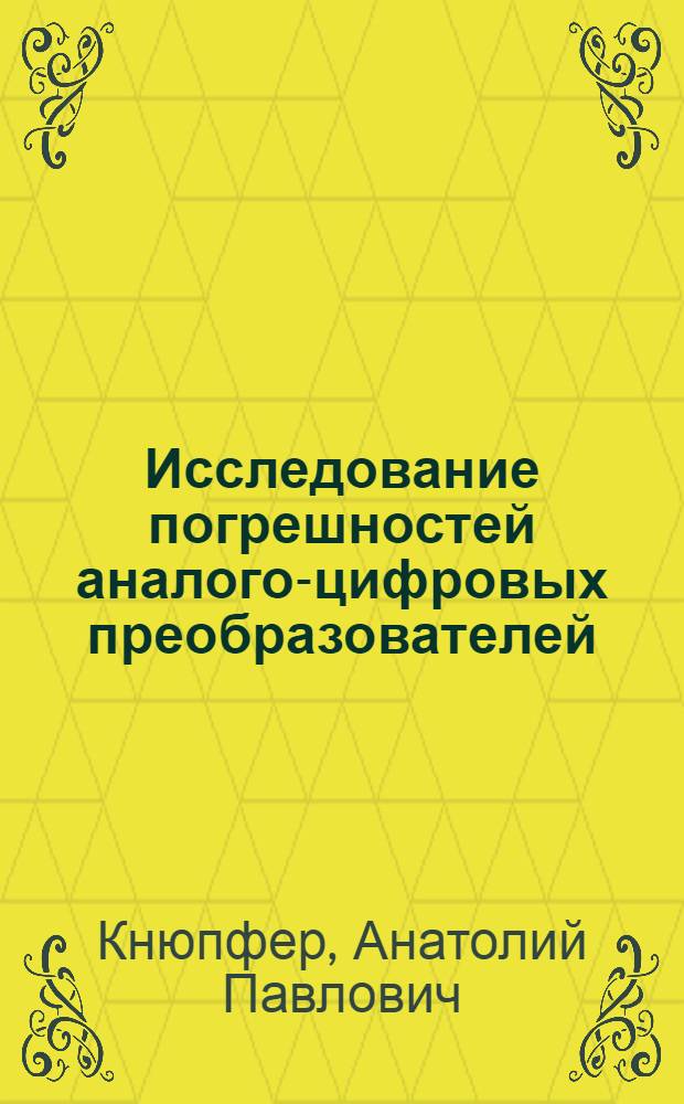 Исследование погрешностей аналого-цифровых преобразователей : Автореф. дис. на соискание учен. степени канд. техн. наук : (250)