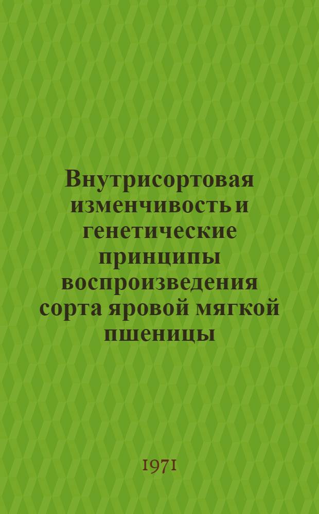 Внутрисортовая изменчивость и генетические принципы воспроизведения сорта яровой мягкой пшеницы : Автореф. дис. на соискание учен. степени канд. биол. наук : (103)