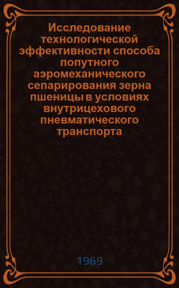 Исследование технологической эффективности способа попутного аэромеханического сепарирования зерна пшеницы в условиях внутрицехового пневматического транспорта : Автореф. дис. на соискание учен. степени канд. техн. наук : (175)