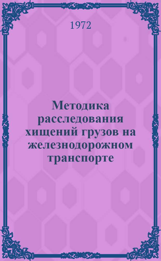 Методика расследования хищений грузов на железнодорожном транспорте : Автореф. дис. на соиск. учен. степени канд. юрид. наук : (717)