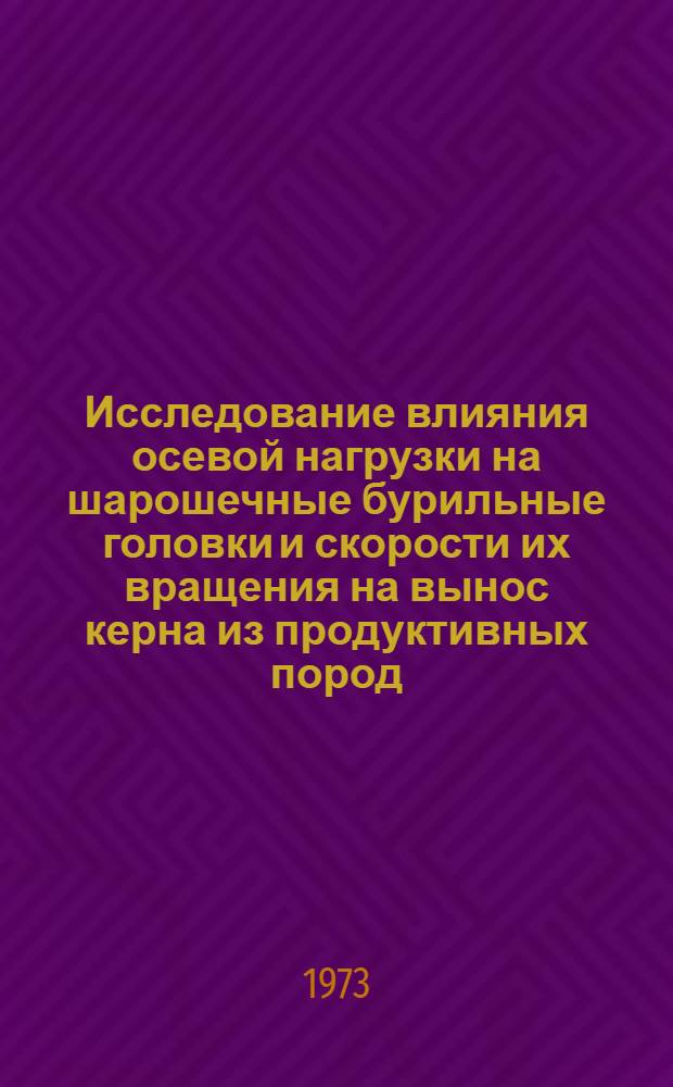 Исследование влияния осевой нагрузки на шарошечные бурильные головки и скорости их вращения на вынос керна из продуктивных пород : (На примере площадей объединений "Пермнефть") : Автореф. дис. на соиск. учен. степени канд. техн. наук : (05.15.10)