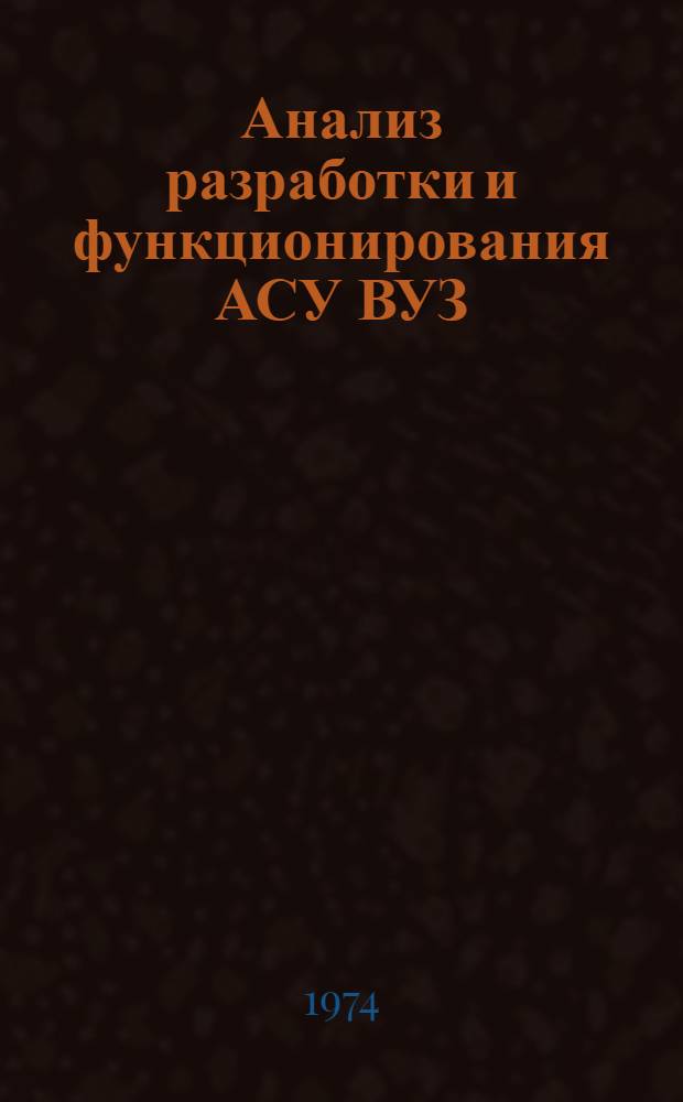 Анализ разработки и функционирования АСУ ВУЗ : Автореф. дис. на соиск. учен. степени канд. экон. наук : (08.00.13)