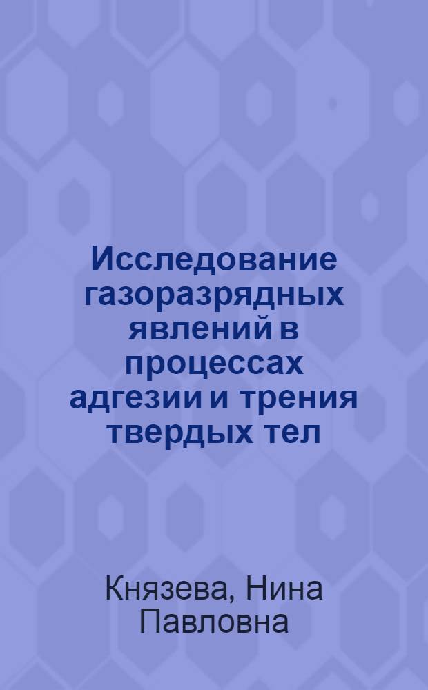 Исследование газоразрядных явлений в процессах адгезии и трения твердых тел : Автореф. дис. на соиск. учен. степени канд. физ.-мат. наук : (04.07)