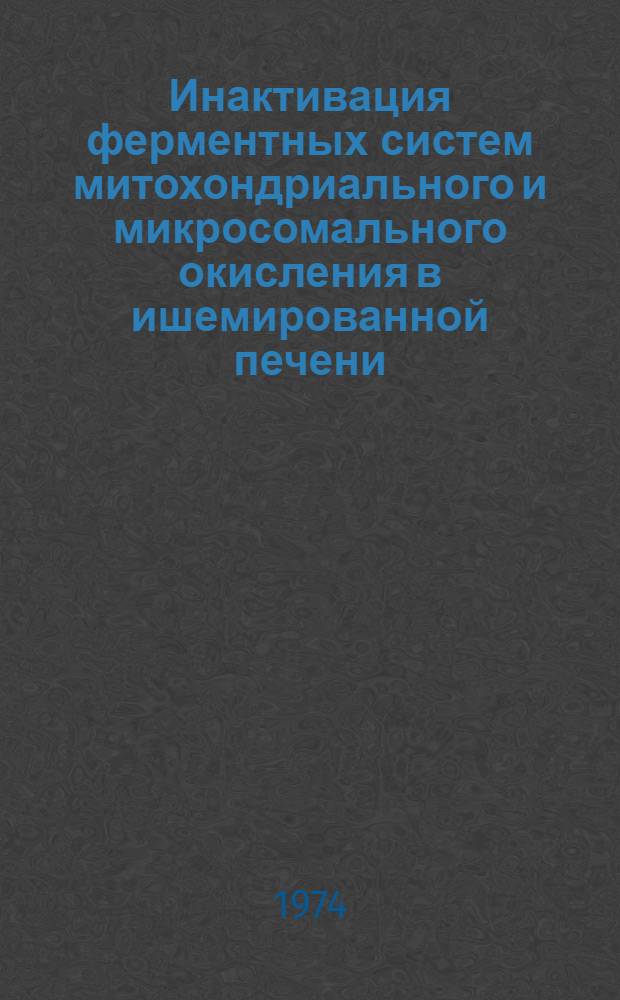 Инактивация ферментных систем митохондриального и микросомального окисления в ишемированной печени : Автореф. дис. на соиск. учен. степени канд. биол. наук : (03.00.04)