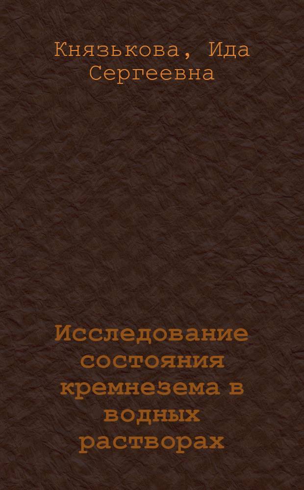 Исследование состояния кремнезема в водных растворах : Автореф. дис. на соиск. учен. степени канд. хим. наук : (02.00.01)