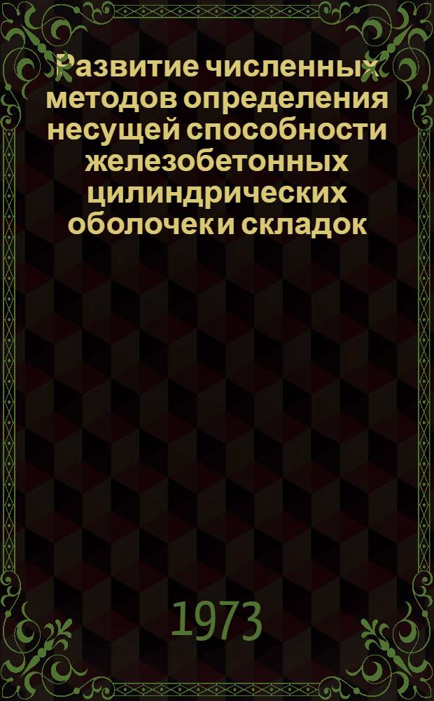 Развитие численных методов определения несущей способности железобетонных цилиндрических оболочек и складок : Автореф. дис. на соиск. учен. степени канд. техн. наук : (05.23.01)