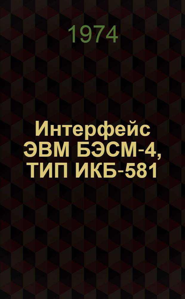 Интерфейс ЭВМ БЭСМ-4, ТИП ИКБ-581