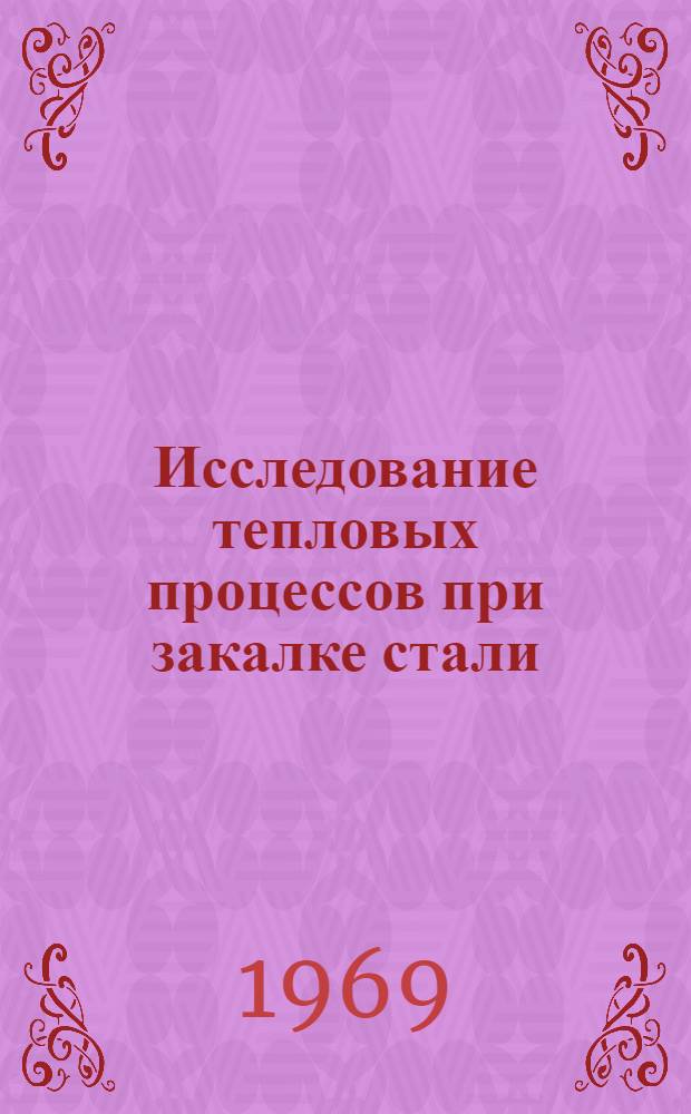 Исследование тепловых процессов при закалке стали : Автореф. дис. на соискание учен. степени канд. техн. наук : (053)