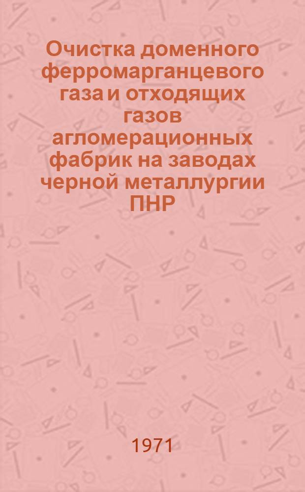 Очистка доменного ферромарганцевого газа и отходящих газов агломерационных фабрик на заводах черной металлургии ПНР