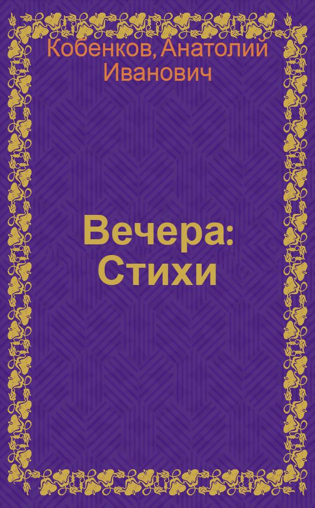 Вечера : Стихи