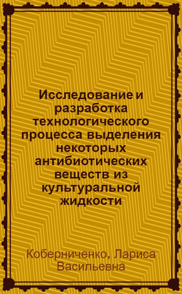 Исследование и разработка технологического процесса выделения некоторых антибиотических веществ из культуральной жидкости : Автореф. дис. на соиск. учен. степени канд. техн. наук
