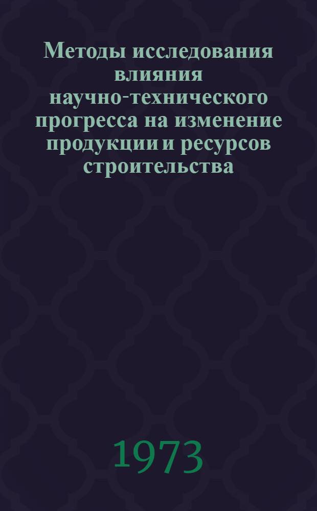 Методы исследования влияния научно-технического прогресса на изменение продукции и ресурсов строительства : (На примере крупнопанельного домостроения) : Автореф. дис. на соиск. учен. степени канд. экон. наук : (08.00.05)