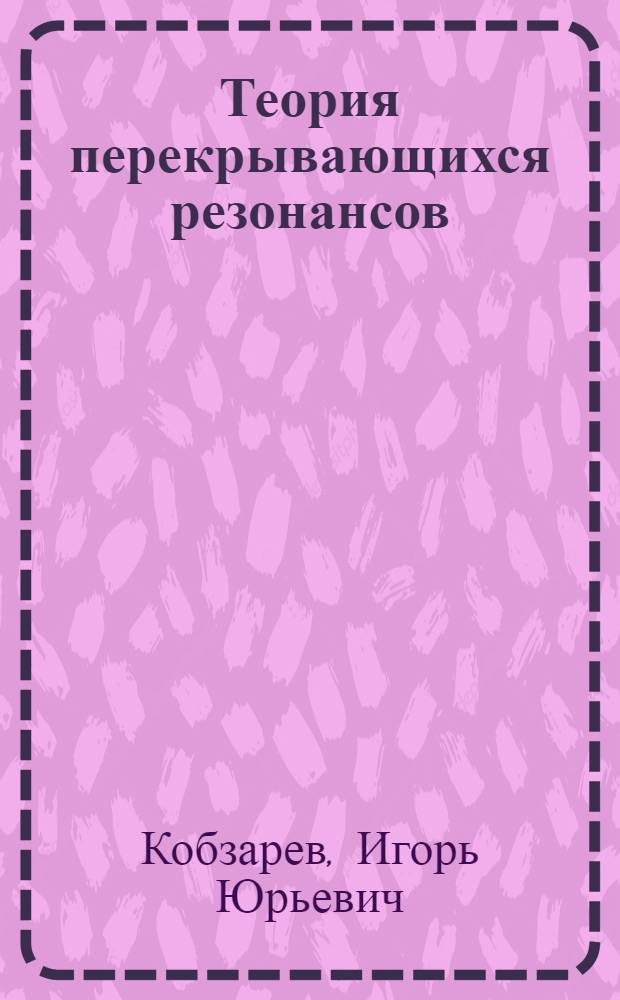 Теория перекрывающихся резонансов
