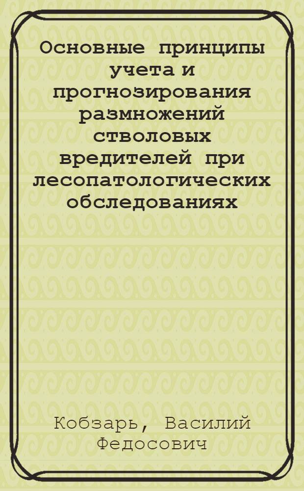 Основные принципы учета и прогнозирования размножений стволовых вредителей при лесопатологических обследованиях : Автореферат дис. на соискание учен. степени канд. биол. наук