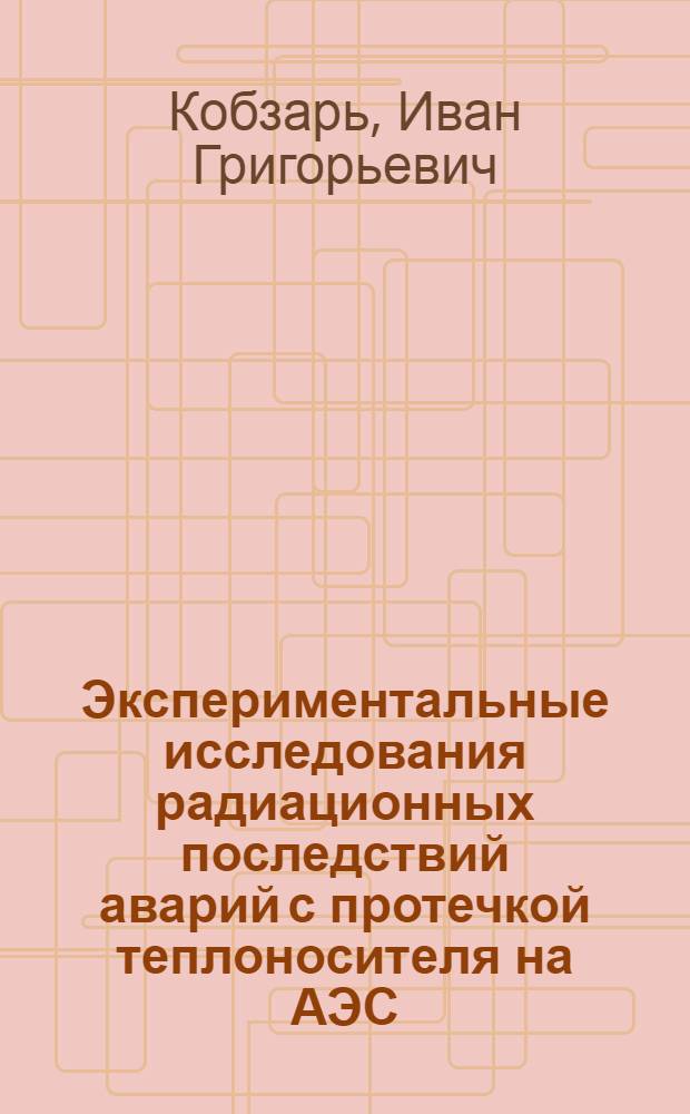 Экспериментальные исследования радиационных последствий аварий с протечкой теплоносителя на АЭС : Автореф. дис. на соиск. учен. степени канд. техн. наук