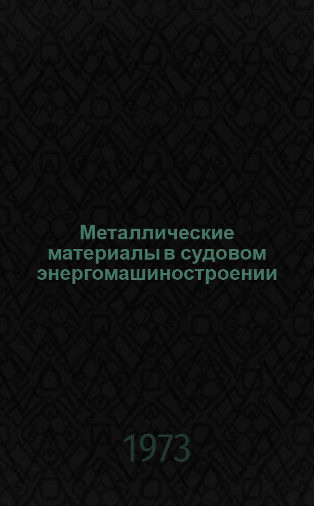 Металлические материалы в судовом энергомашиностроении : (По зарубеж. данным)