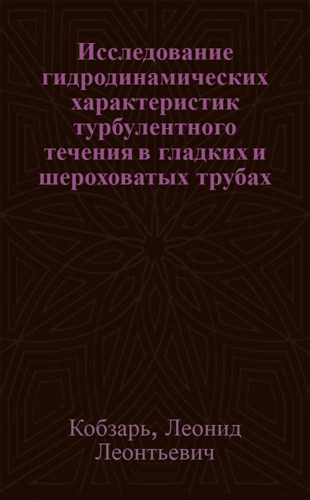 Исследование гидродинамических характеристик турбулентного течения в гладких и шероховатых трубах : Автореф. дис. на соиск. учен. степени канд. техн. наук : (01.04.14)
