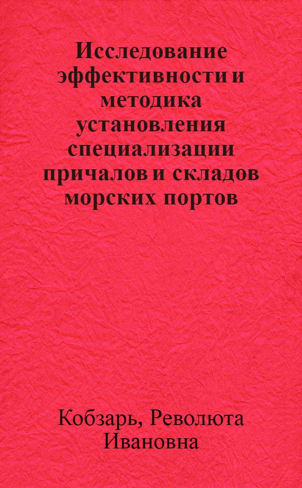 Исследование эффективности и методика установления специализации причалов и складов морских портов : Автореф. дис. на соискание учен. степени канд. техн. наук