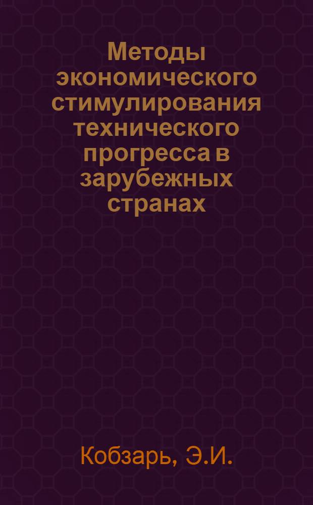 Методы экономического стимулирования технического прогресса в зарубежных странах