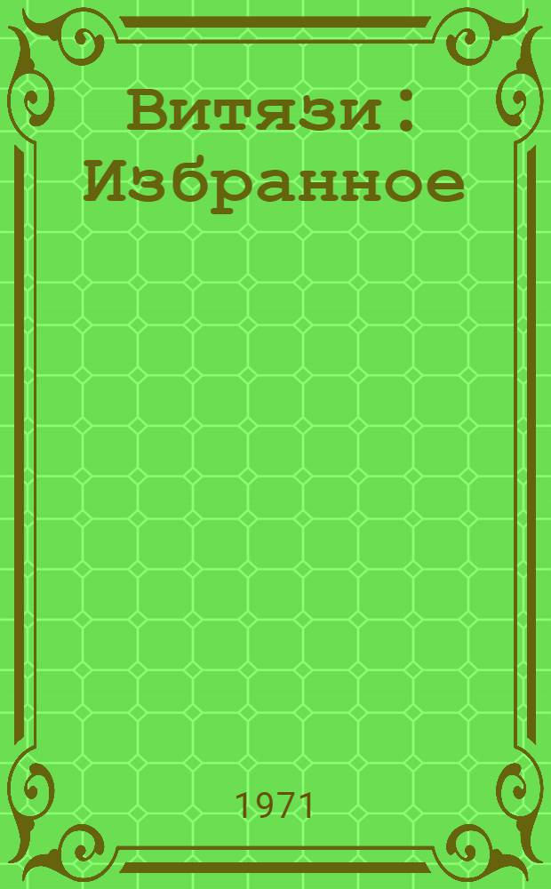 Витязи : Избранное : Стихи