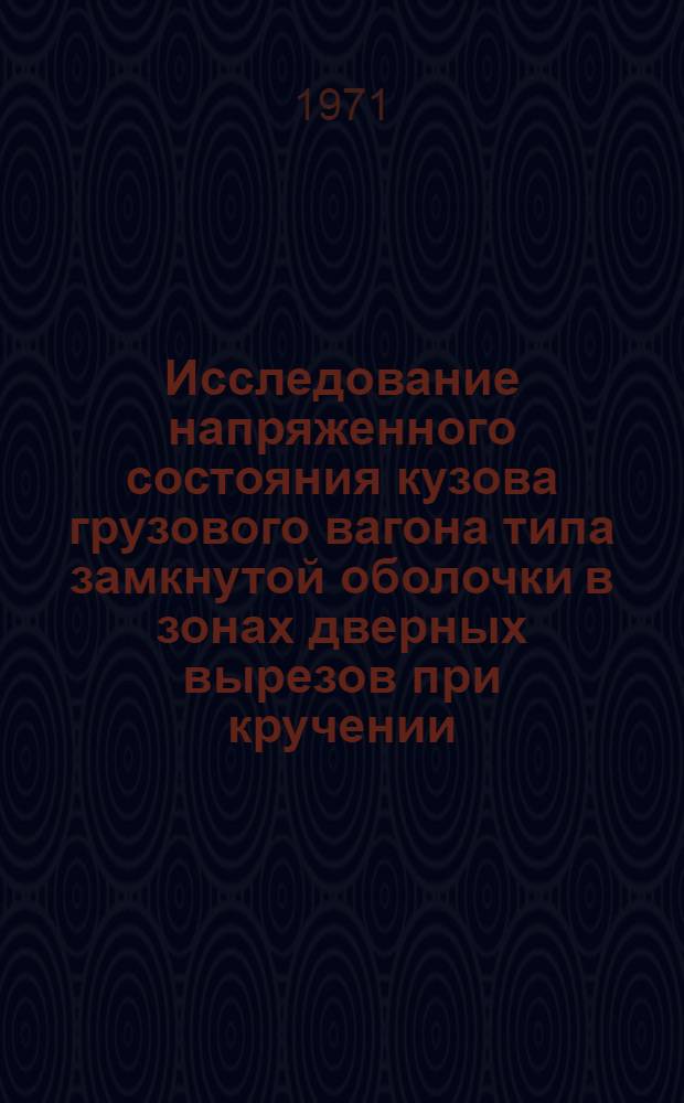 Исследование напряженного состояния кузова грузового вагона типа замкнутой оболочки в зонах дверных вырезов при кручении : Автореф. дис. на соискание учен. степени канд. техн. наук : (182)