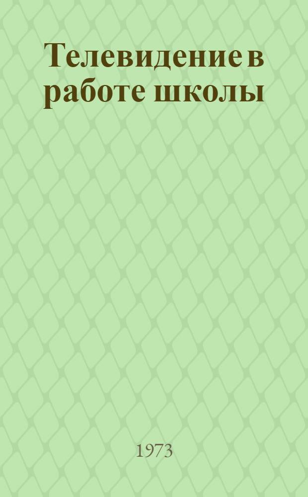 Телевидение в работе школы