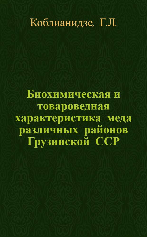 Биохимическая и товароведная характеристика меда различных районов Грузинской ССР : Автореф. дис. на соискание учен. степени канд. техн. наук