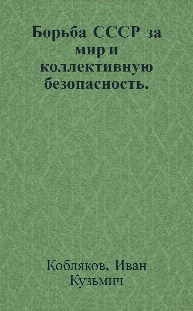 Борьба СССР за мир и коллективную безопасность. (1938-1941 гг.)
