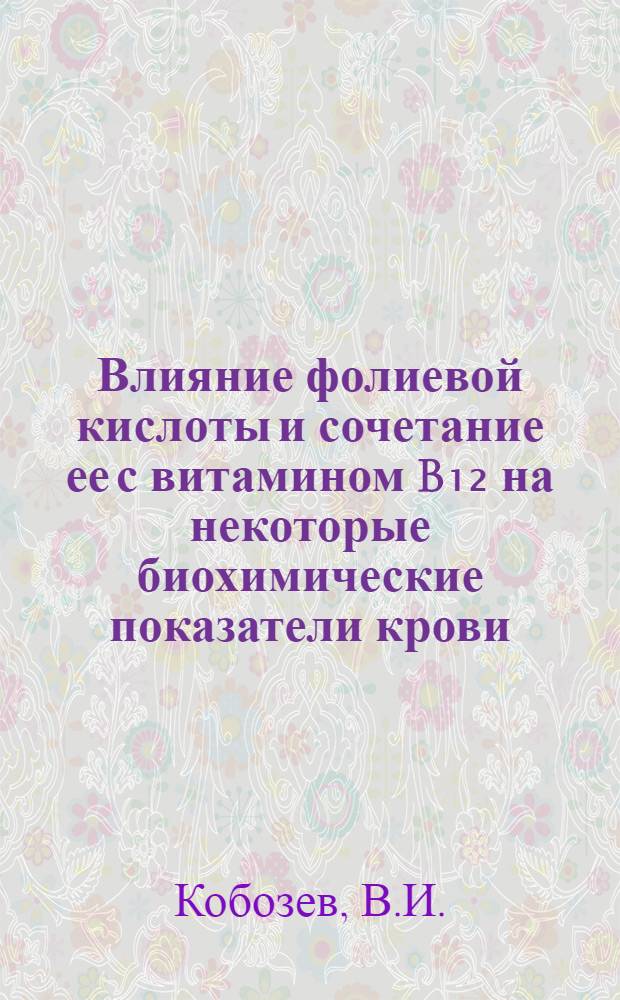 Влияние фолиевой кислоты и сочетание ее с витамином B₁₂ на некоторые биохимические показатели крови, печени и яиц кур на фоне скармливания им растительных и животных белков : Автореф. дис. на соискание учен. степени канд. биол. наук : (03.093)