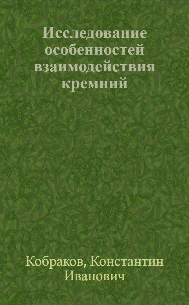 Исследование особенностей взаимодействия кремний (германий) дигидридов с диолефиновыми углеводородами : Автореф. дис. на соискание учен. степени канд. хим. наук : (072)
