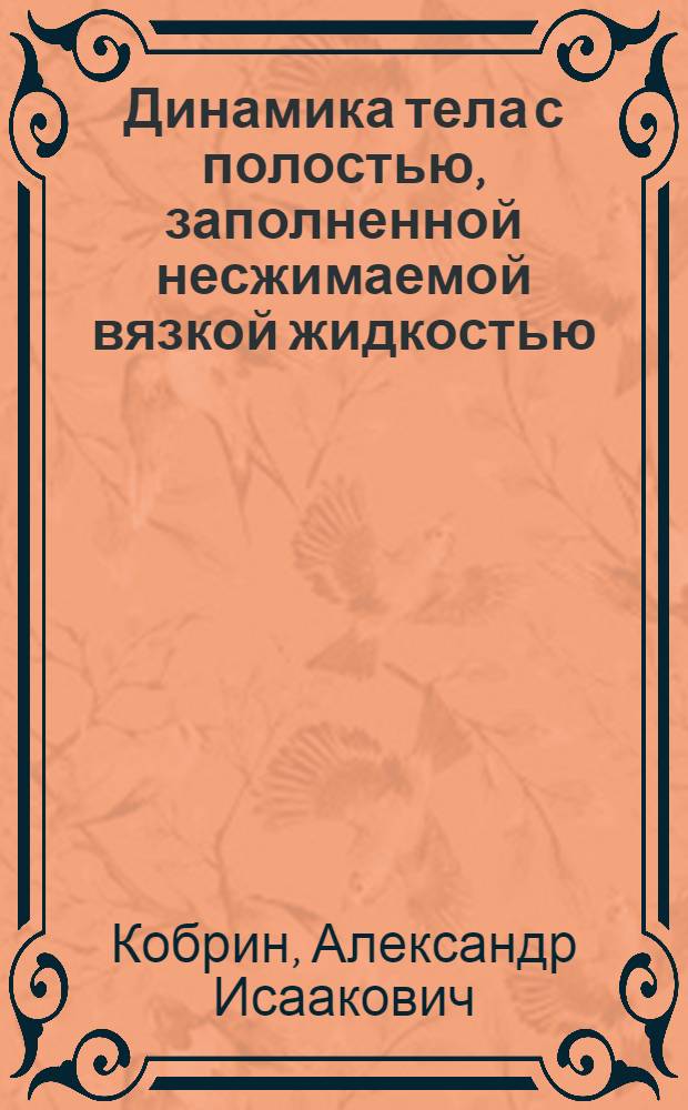 Динамика тела с полостью, заполненной несжимаемой вязкой жидкостью : Автореф. дис. на соискание учен. степени канд. физ.-мат. наук : (020)