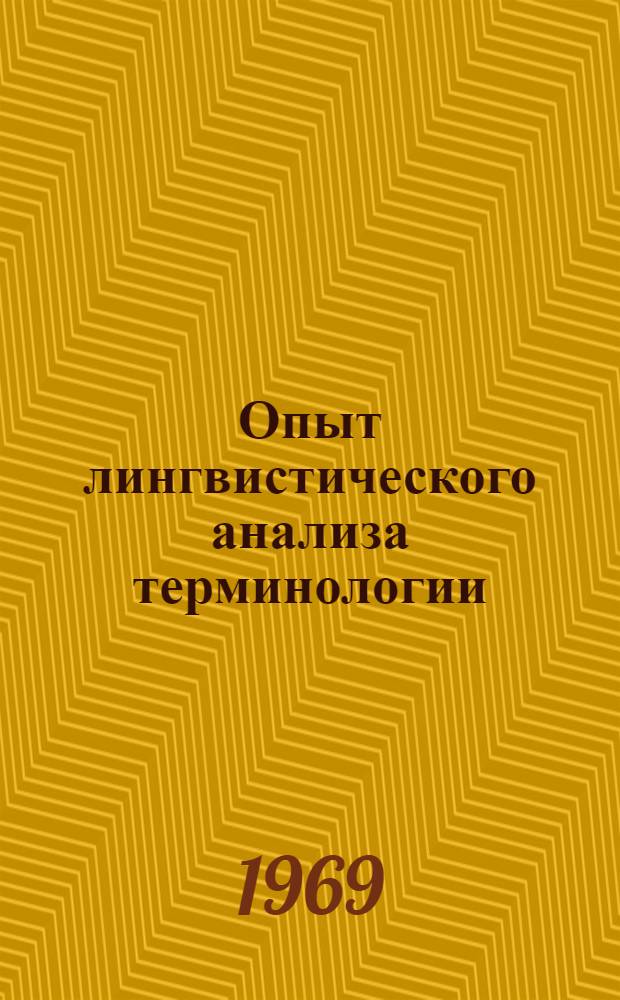 Опыт лингвистического анализа терминологии : Автореф. дис. на соискание учен. степени канд. филол. наук : (677)
