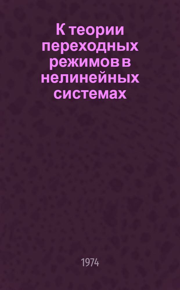 К теории переходных режимов в нелинейных системах : Автореф. дис. на соиск. учен. степени канд. физ.-мат. наук : (01.01.02)