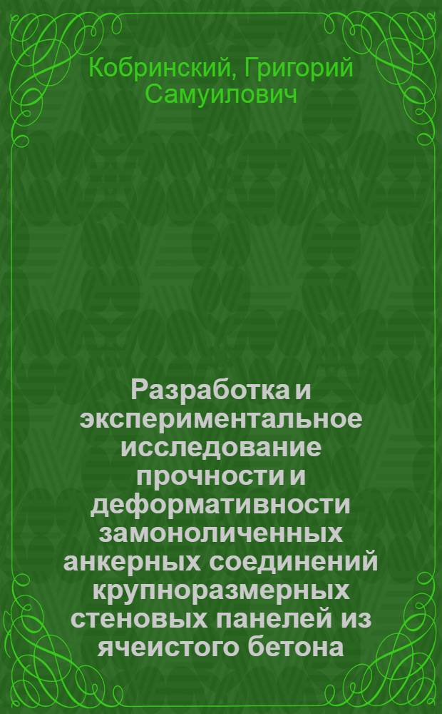 Разработка и экспериментальное исследование прочности и деформативности замоноличенных анкерных соединений крупноразмерных стеновых панелей из ячеистого бетона : Автореф. дис. на соискание учен. степени канд. техн. наук