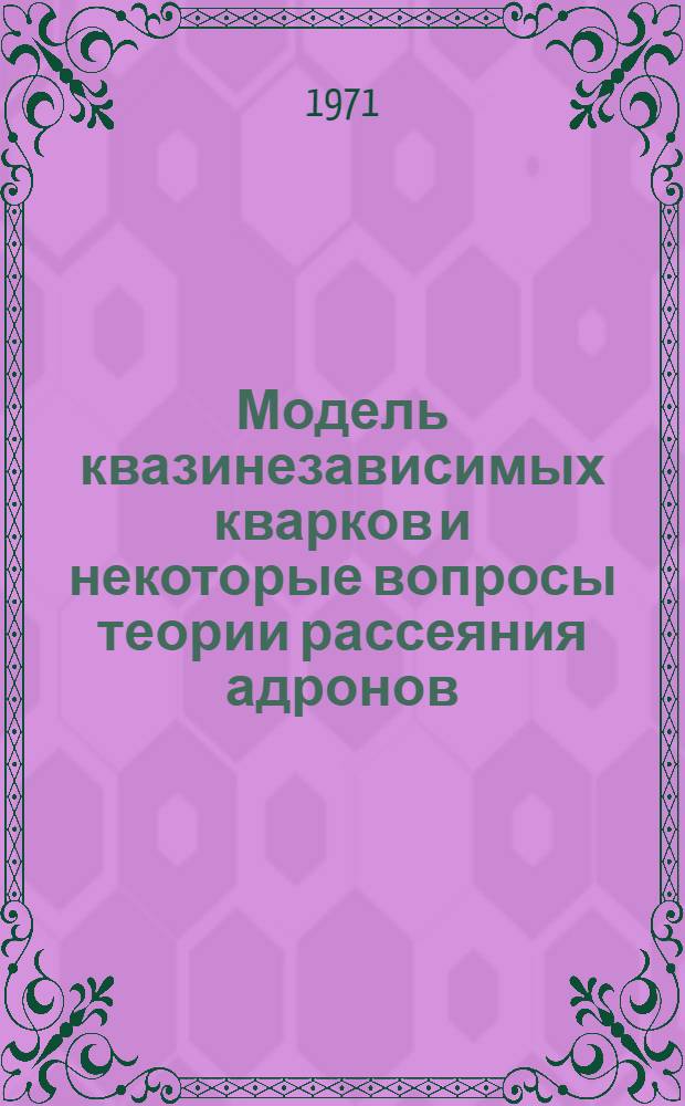 Модель квазинезависимых кварков и некоторые вопросы теории рассеяния адронов : Автореф. дис. на соискание учен. степени канд. физ.-мат. наук : (041)