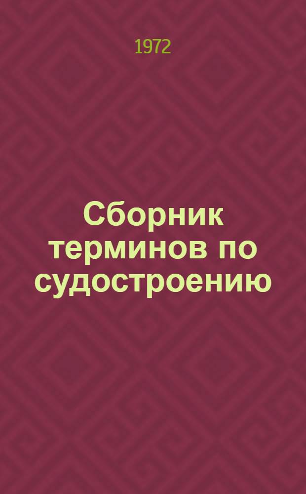 Сборник терминов по судостроению : Теория корабля