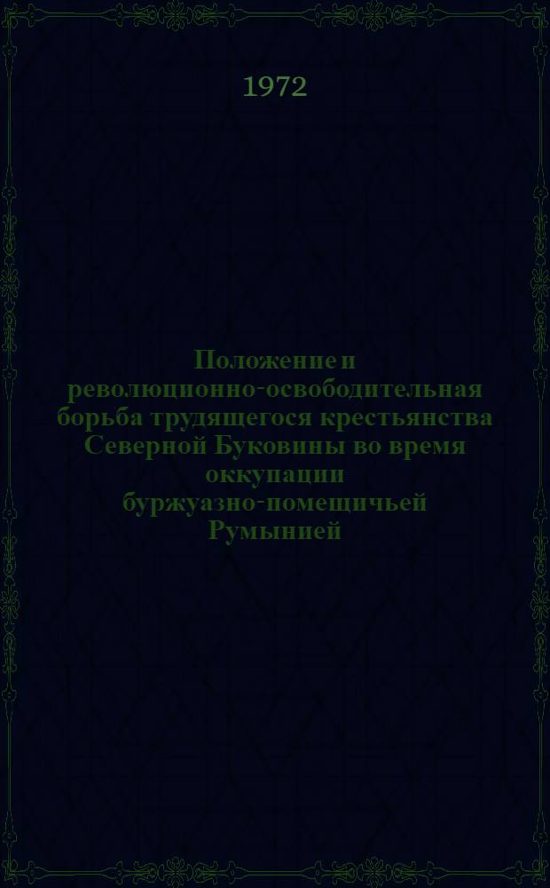 Положение и революционно-освободительная борьба трудящегося крестьянства Северной Буковины во время оккупации буржуазно-помещичьей Румынией (1918-1940 гг.) : Автореф. дис. на соискание учен. степени канд. ист. наук : (571)