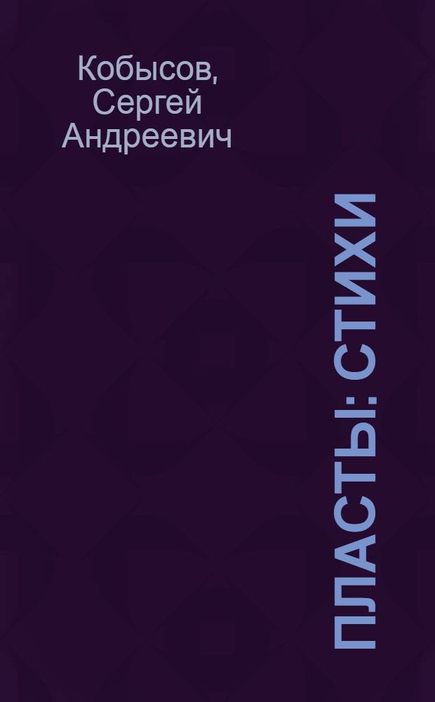 Пласты : Стихи