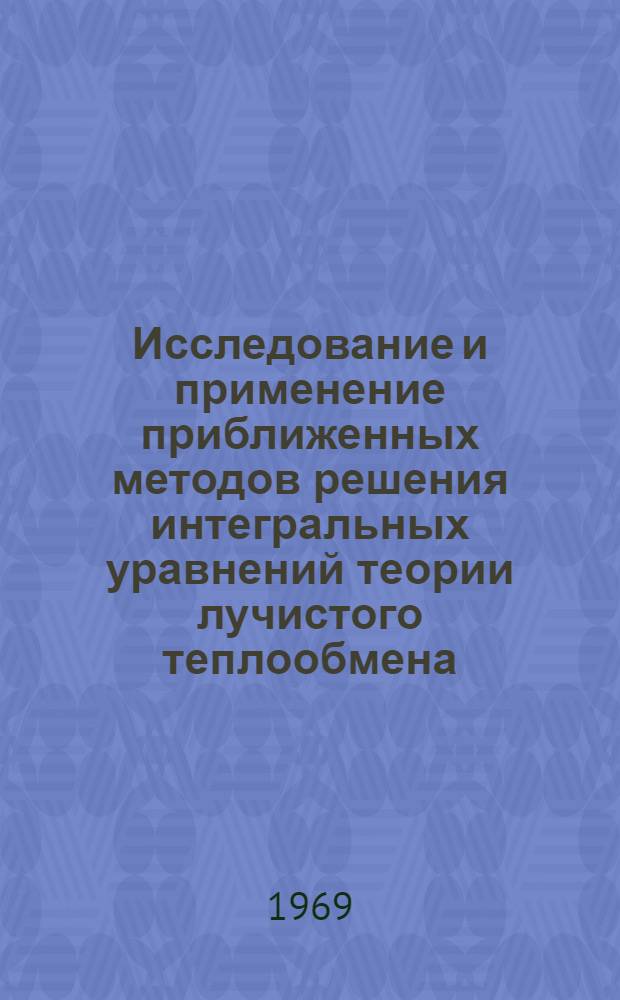 Исследование и применение приближенных методов решения интегральных уравнений теории лучистого теплообмена : Автореф. дис. на соискание учен. степени канд. техн. наук : (274)