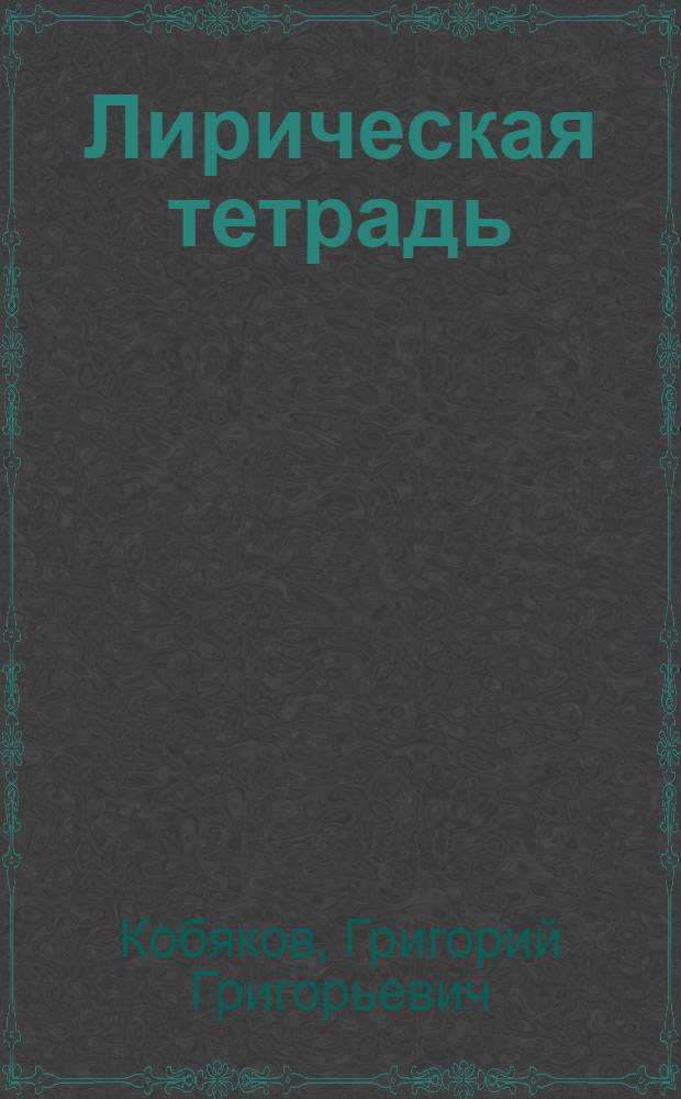 Лирическая тетрадь : Повесть