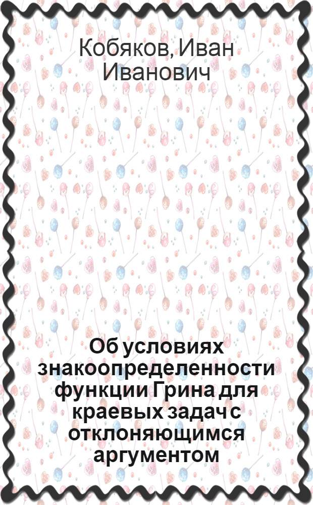 Об условиях знакоопределенности функции Грина для краевых задач с отклоняющимся аргументом : Автореф. дис. на соискание учен. степени канд. физ.-мат. наук : (003)