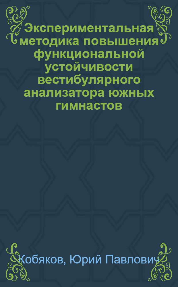 Экспериментальная методика повышения функциональной устойчивости вестибулярного анализатора южных гимнастов : Автореф. дис. на соискание учен. степени канд. пед. наук : (735)