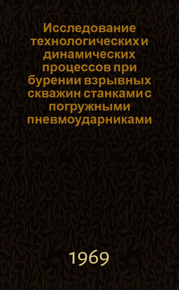 Исследование технологических и динамических процессов при бурении взрывных скважин станками с погружными пневмоударниками : Автореф. дис. на соискание учен. степени канд. техн. наук